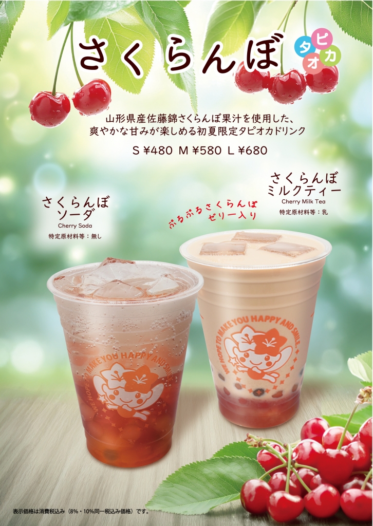 期間限定さくらんぼのタピオカドリンク