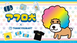 「アフロ犬」の限定アイテムが新登場！ 