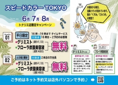 白髪染め専門店　スピードカラーTOKYO 　★ タイムサービス