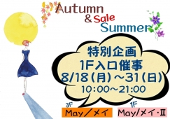 Autumn ＆ Final Summer Sale ！