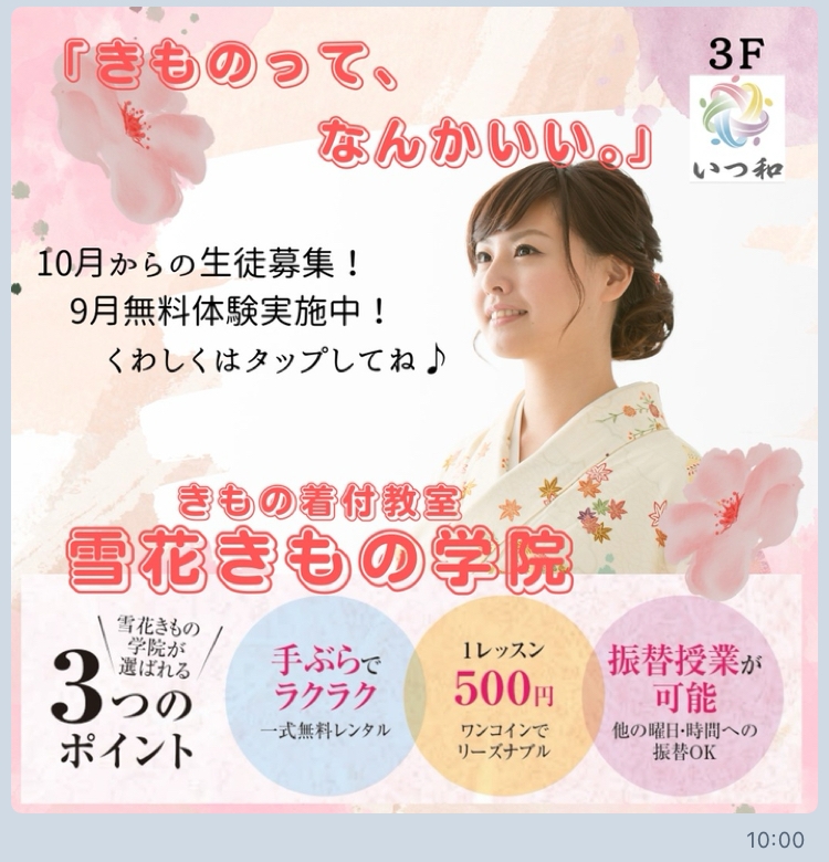 雪花きもの学院　無料体験実施中✿