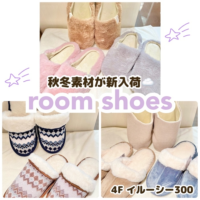 モコモコあったか♪秋冬用スリッパ入荷しました