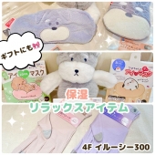 ☆保湿＆リラックスアイテムのご紹介☆