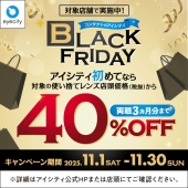 ＼対象店舗で実施中！／コンタクトのアイシティ BLACK FRIDAY