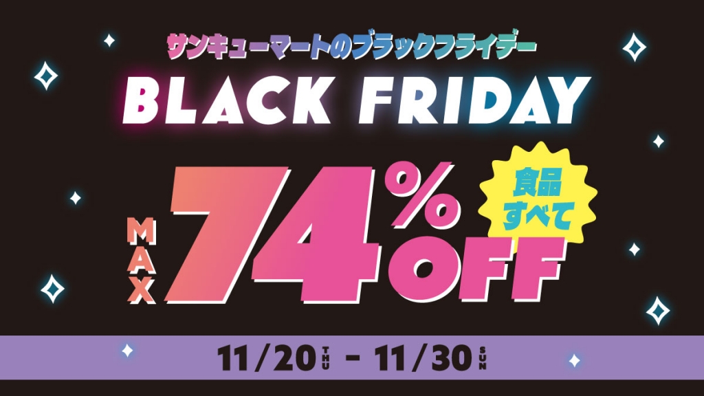 2025年ブラックフライデーを開催！