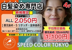 【白髪染め専門店スピードカラーTokyo】★ご新規様スペシャルキャンペーン★