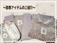 プレゼントにもオススメ♪あったかアイテムのご紹介