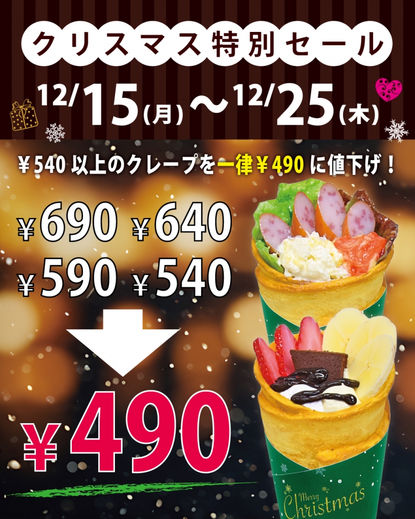 クリスマス特別セール