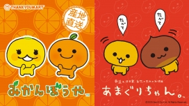 『みかんぼうや』と『あまぐりちゃん』の限定アイテムが新登場！