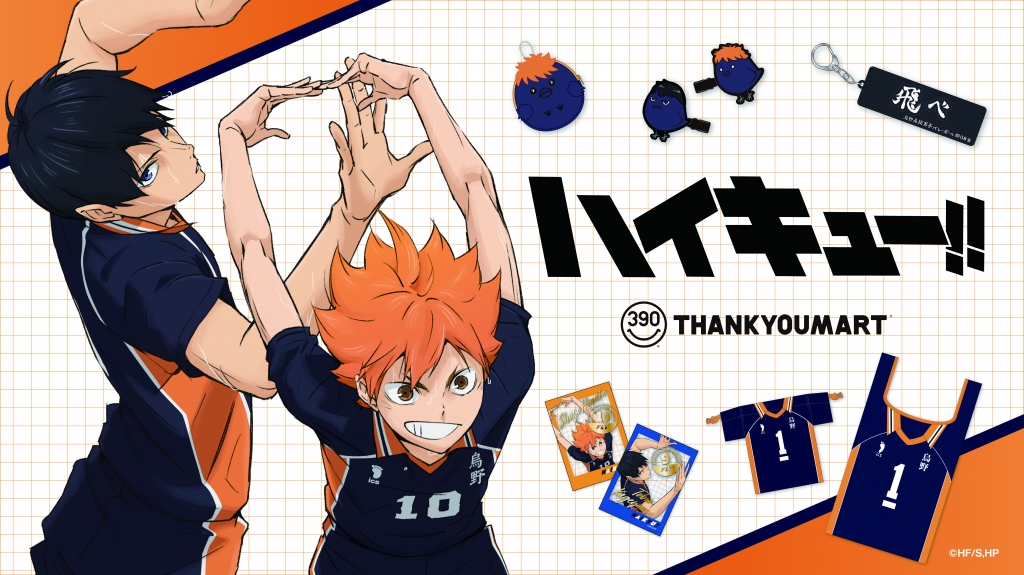 アニメ「ハイキュー!!」の限定アイテムが新登場！ 