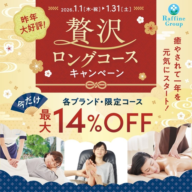 ☆1月限定！贅沢ロングコースキャンペーン実施中!(^^)!☆