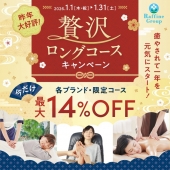 ☆1月限定！贅沢ロングコースキャンペーン実施中!(^^)!☆