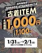 ＼1/31・2/1の2日間限定！SPINNS 古着市開催！／