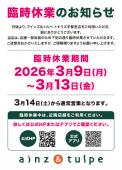 臨時休業のお知らせ