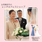 Mama's Dress 春のフォーマルキャンペーン