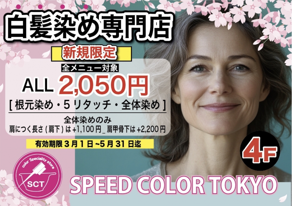 【白髪染め専門店スピードカラーTOKYO】春のご新規様キャンペーン♪