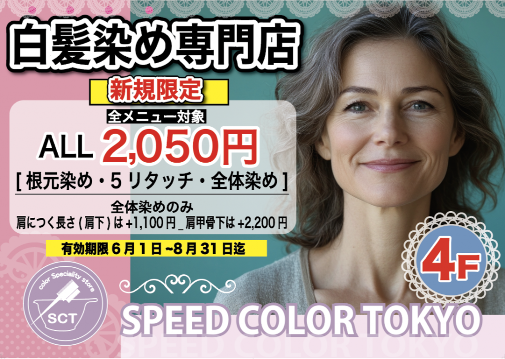 【白髪染め専門店スピードカラーTOKYO】ご新規様キャンペーン♪
