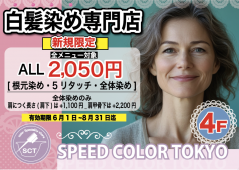 【白髪染め専門店スピードカラーTOKYO】ご新規様キャンペーン♪