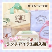☆春カラーランチアイテム入荷しました☆