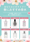 春におすすめ香水