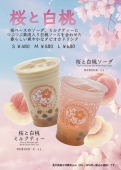 期間限定さくらと白桃のタピオカドリンク