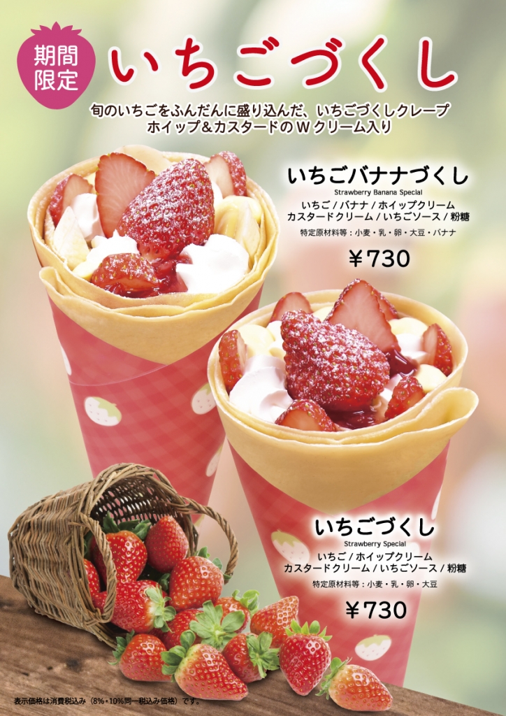 期間限定いちごづくしのクレープ