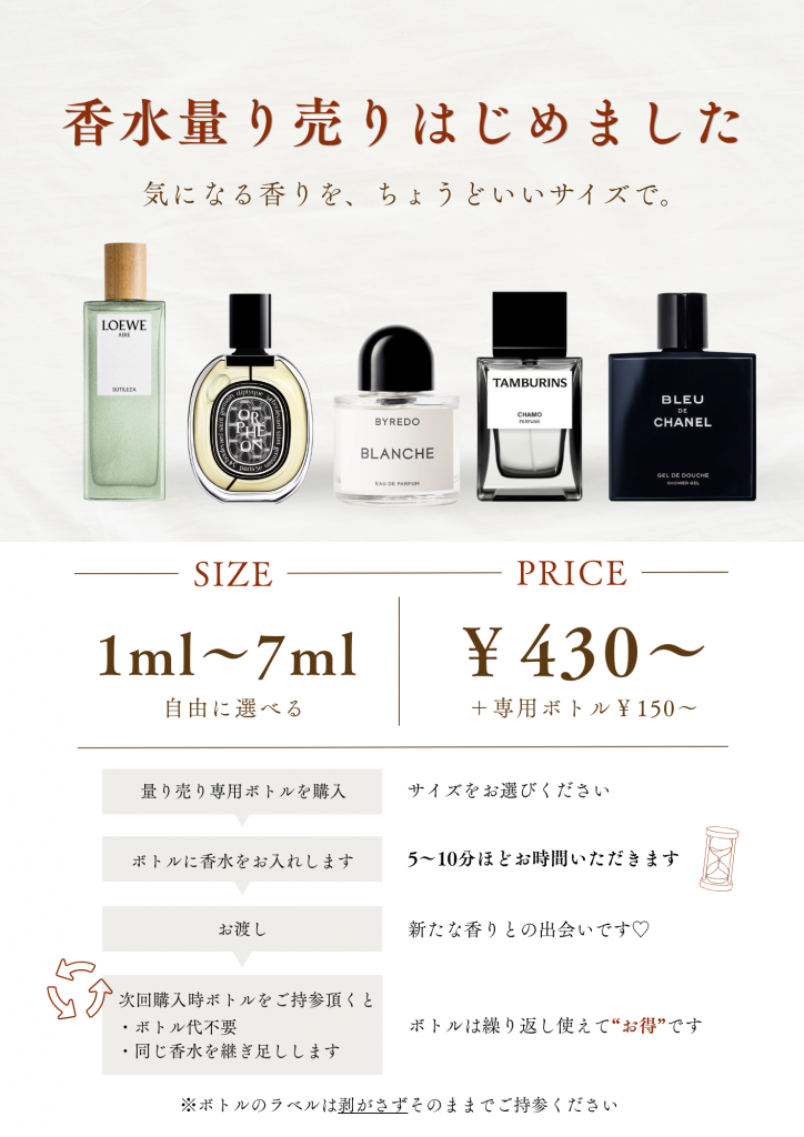 香水量り売りはじめました☺