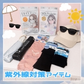 NEW！紫外線対策アイテム特集