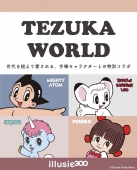 手塚キャラクターのオリジナルアイテムが登場！