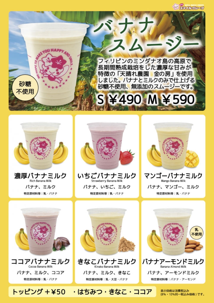 バナナスムージー販売開始