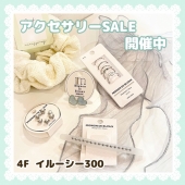 【期間限定】アクセサリーセール開催中