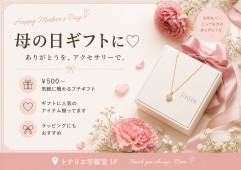 母の日ギフトに❤︎おすすめアクセサリー展示中‼︎【5/10まで】