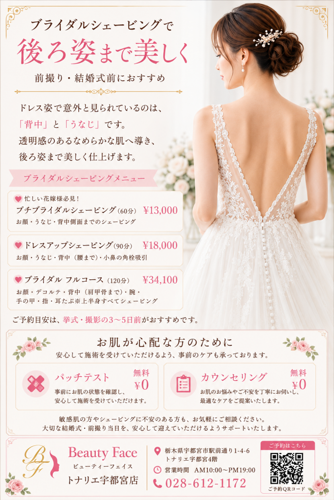【ブライダルシェービング】背中・うなじケアで後ろ姿まで美しく｜前撮り・結婚式前におすすめ