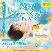 ☆6月スタート！【夏季限定】爽快！シャーベットヘッド＆ネックキャンペーン☆