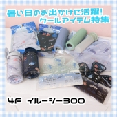 暑い日のお出かけに大活躍！クールアイテム特集