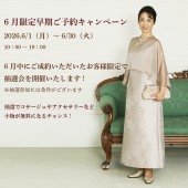 ❁6月限定早期ご予約キャンペーン