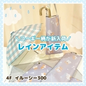 人気のコーギー柄が新入荷☆レインアイテム特集☆