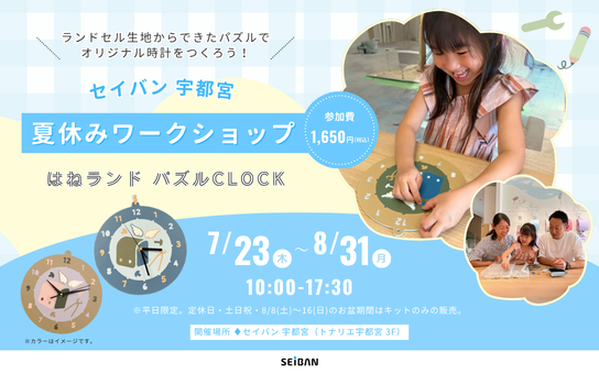 親子で会話を楽しむ大人気の夏休みワークショップ「はねランド パズルCLOCK」！