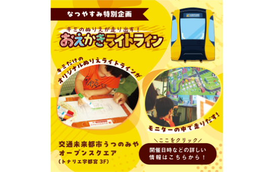 8/1(土)Start！キミのぬりえが走り出す！おえかきライトライン