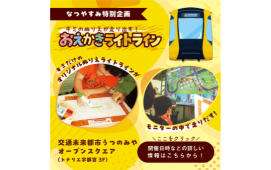 キミのぬりえが走り出す！おえかきライトライン