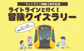 【開業３周年記念】ライトラインと行く！冒険クイズラリー（7/25~8/31）