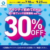 ＼アイシティ初めての方は／使い捨てレンズが店頭価格(税抜)から30%OFF！