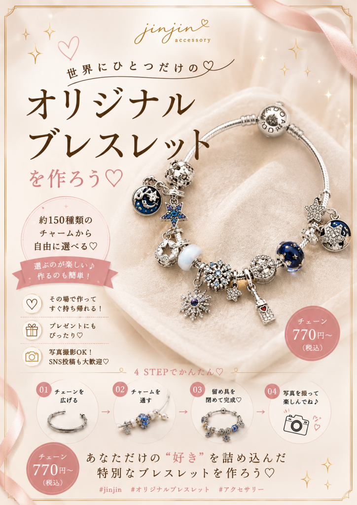 【新イベント】世界にひとつだけのオリジナルブレスレット作り୨୧