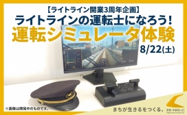 8/22(土)ライトラインの運転士になろう！運転シミュレータ体験 