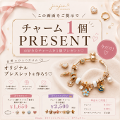 【期間限定】トナリエ公式LINE登録でオリジナルブレスレットのチャーム1個プレゼント♪
