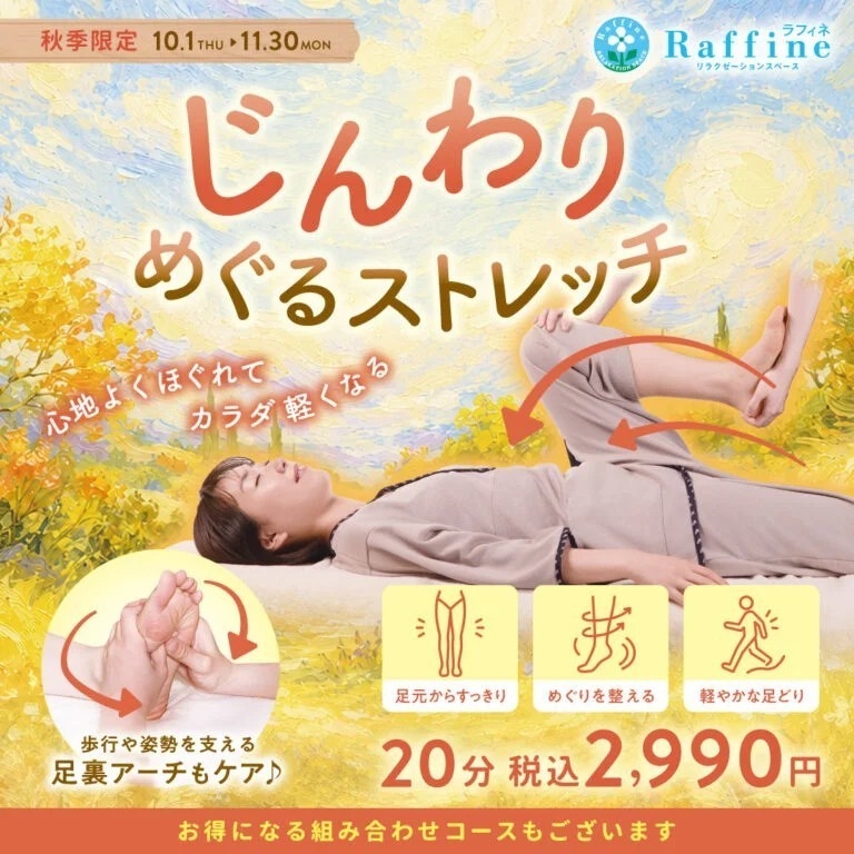 ☆10月スタート！大好評♪【秋季限定】じんわりめぐるストレッチキャンペーン☆
