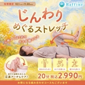 ☆10月スタート！【秋季限定】じんわりめぐるストレッチキャンペーン☆