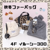 新作ファーバックのご紹介
