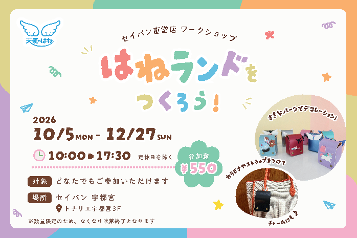 オリジナルミニランドセル「はねランド」をつくろう♪