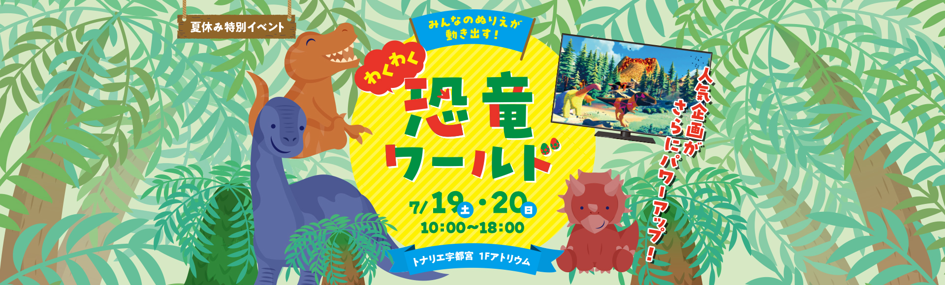 夏休み特別イベント「わくわく恐竜ワールド」
